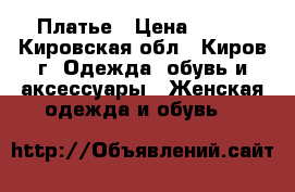 Платье › Цена ­ 200 - Кировская обл., Киров г. Одежда, обувь и аксессуары » Женская одежда и обувь   